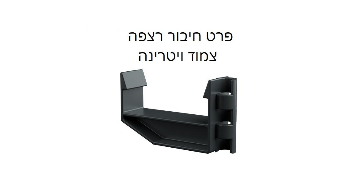 תפס גובה תעלה צמוד ויטרינה | Neptune פתרונות מסגרות
