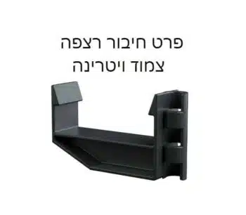 תפס גובה תעלה צמוד ויטרינה