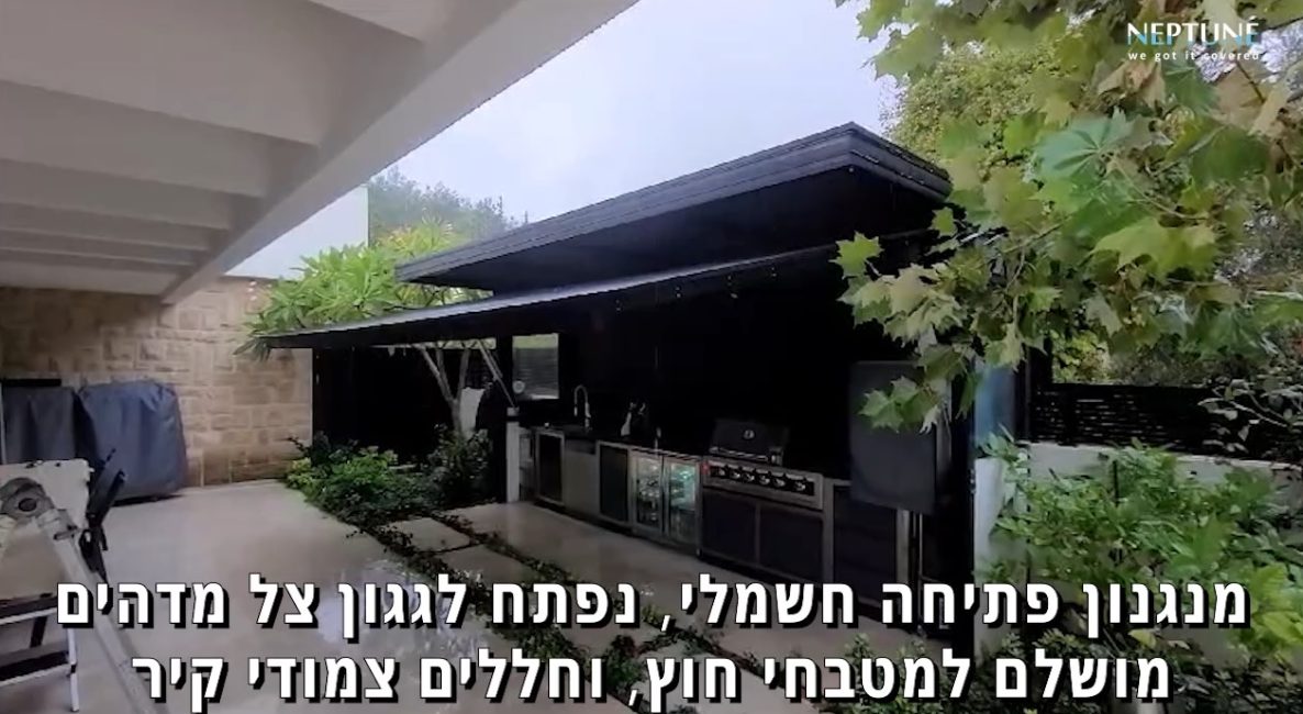 מערכת משולבת ליצירת גגון וסגירת מטבח חוץ