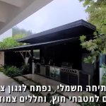 מערכת משולבת ליצירת גגון וסגירת מטבח חוץ
