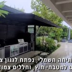 מערכת משולבת ליצירת גגון וסגירת מטבח חוץ